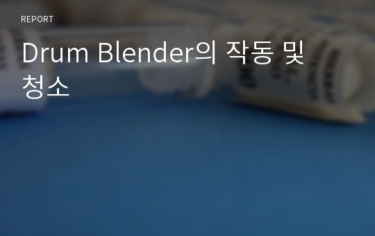 Drum Blender의 작동 및 청소