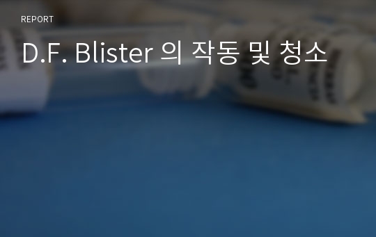 D.F. Blister 의 작동 및 청소