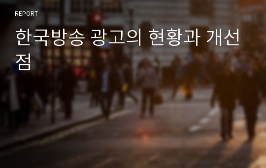 한국방송 광고의 현황과 개선점