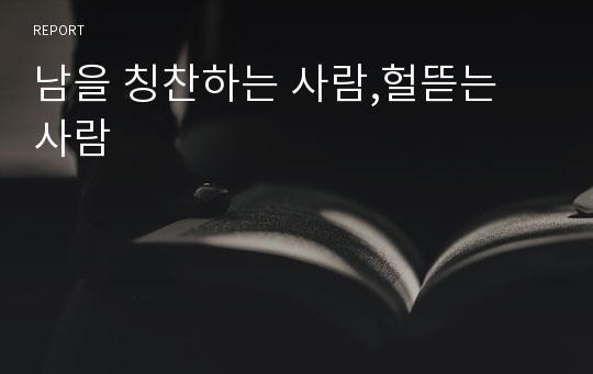 남을 칭찬하는 사람,헐뜯는 사람