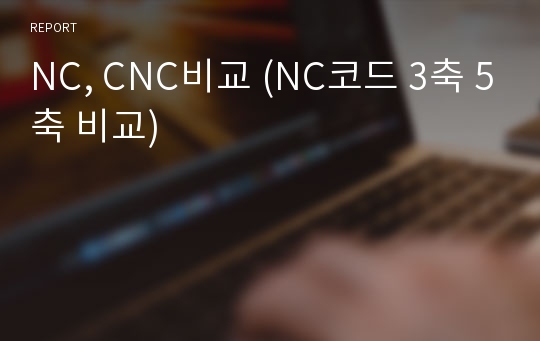 NC, CNC비교 (NC코드 3축 5축 비교)