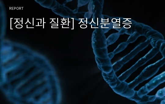 [정신과 질환] 정신분열증