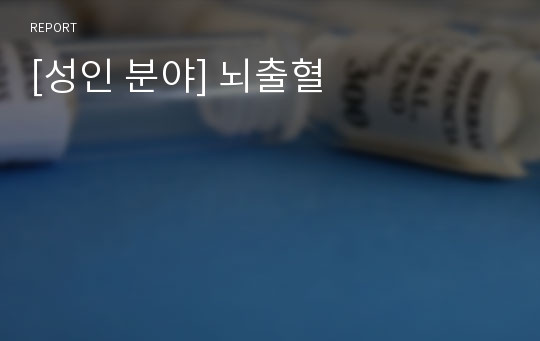 [성인 분야] 뇌출혈