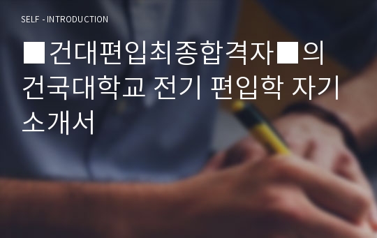 ■건대편입최종합격자■의 건국대학교 전기 편입학 자기소개서