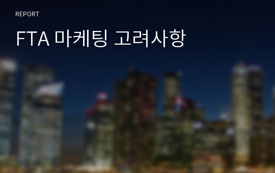 FTA 마케팅 고려사항