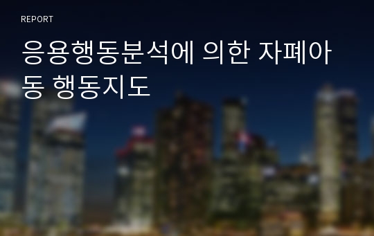 응용행동분석에 의한 자폐아동 행동지도