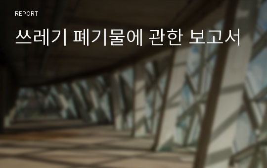 쓰레기 폐기물에 관한 보고서