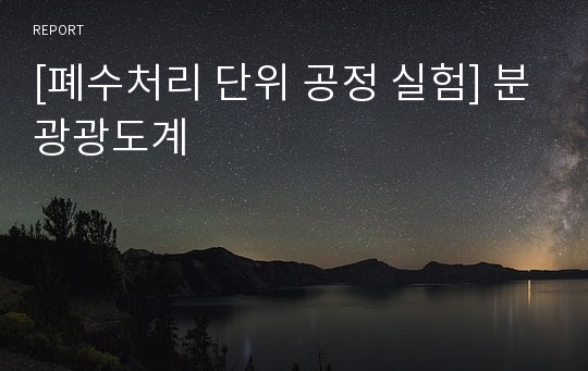 [폐수처리 단위 공정 실험] 분광광도계