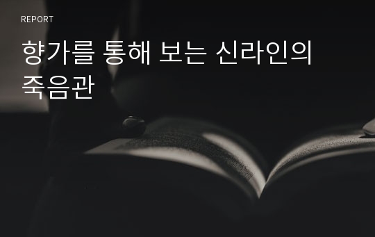 향가를 통해 보는 신라인의 죽음관