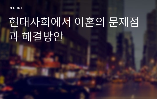 현대사회에서 이혼의 문제점과 해결방안