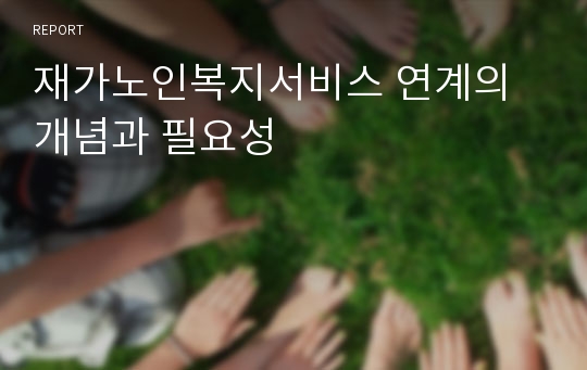 재가노인복지서비스 연계의 개념과 필요성