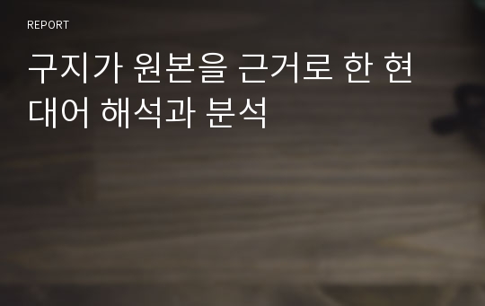 구지가 원본을 근거로 한 현대어 해석과 분석