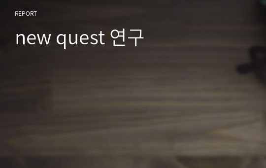 new quest 연구