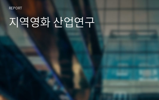 지역영화 산업연구