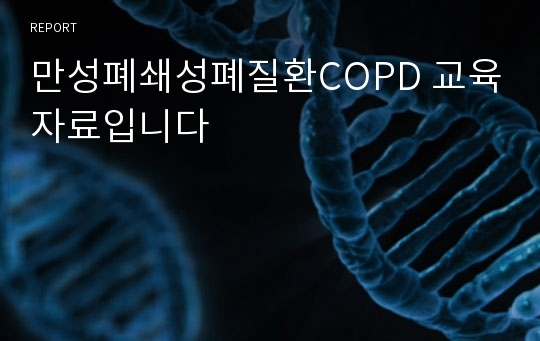 만성폐쇄성폐질환COPD 교육자료입니다