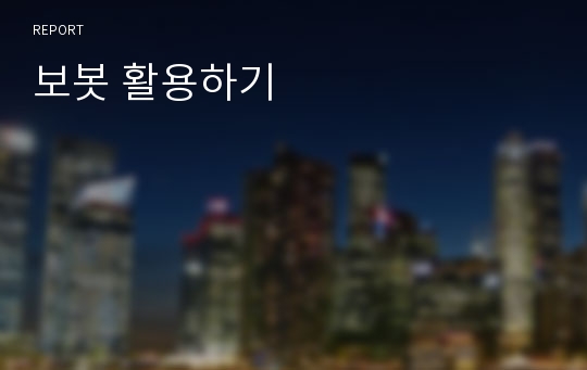 보봇 활용하기