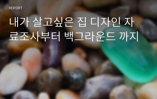 내가 살고싶은 집 디자인 자료조사부터 백그라운드 까지