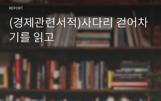 (경제관련서적)사다리 걷어차기를 읽고