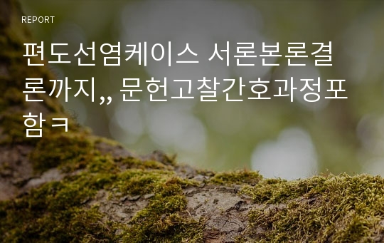 편도선염케이스 서론본론결론까지,, 문헌고찰간호과정포함ㅋ