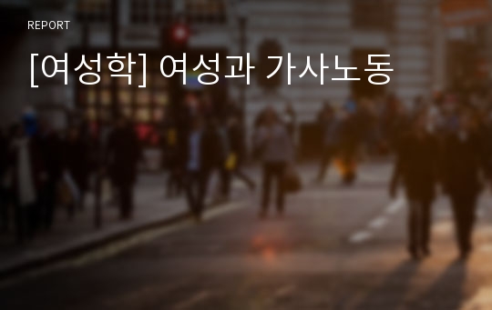 [여성학] 여성과 가사노동