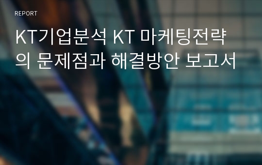 KT기업분석 KT 마케팅전략의 문제점과 해결방안 보고서