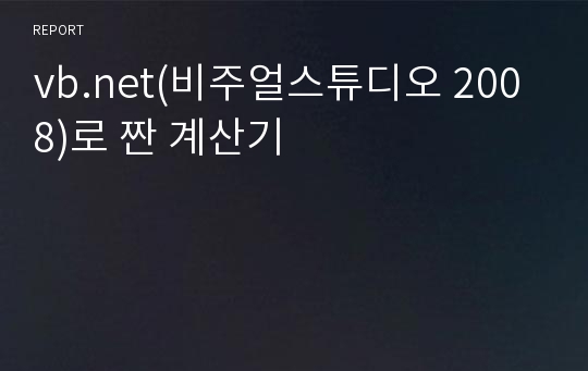 vb.net(비주얼스튜디오 2008)로 짠 계산기