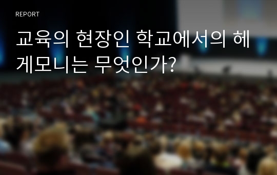 교육의 현장인 학교에서의 헤게모니는 무엇인가?