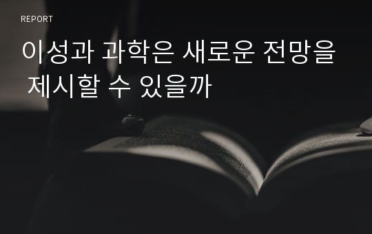 이성과 과학은 새로운 전망을 제시할 수 있을까