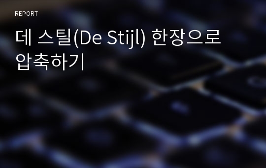 데 스틸(De Stijl) 한장으로 압축하기