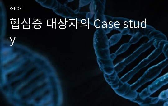 협심증 대상자의 Case study