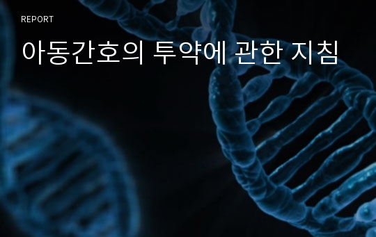 아동간호의 투약에 관한 지침