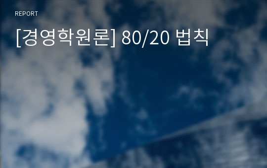 [경영학원론] 80/20 법칙