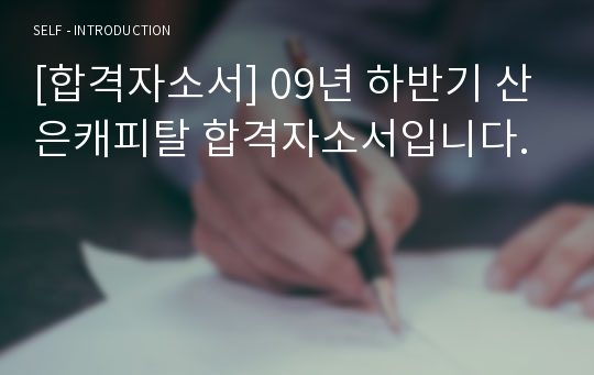 [합격자소서] 09년 하반기 산은캐피탈 합격자소서입니다.