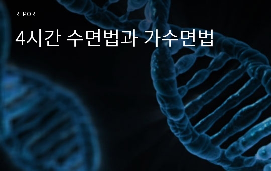 4시간 수면법과 가수면법