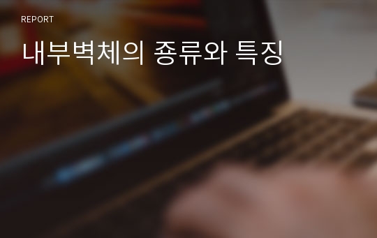 내부벽체의 죵류와 특징