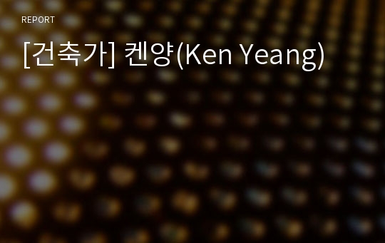 [건축가] 켄양(Ken Yeang)