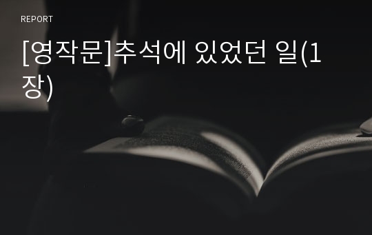 [영작문]추석에 있었던 일(1장)