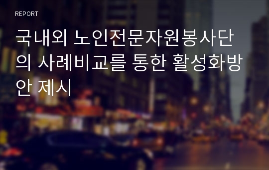 국내외 노인전문자원봉사단의 사례비교를 통한 활성화방안 제시