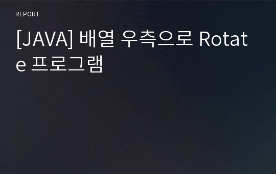 [JAVA] 배열 우측으로 Rotate 프로그램