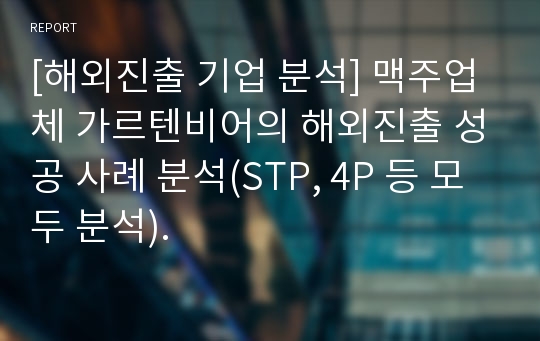 [해외진출 기업 분석] 맥주업체 가르텐비어의 해외진출 성공 사례 분석(STP, 4P 등 모두 분석).