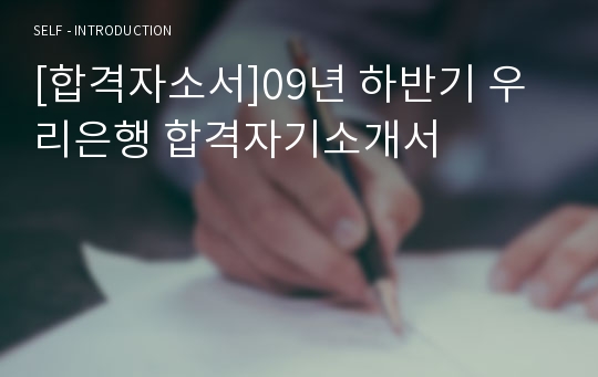 [합격자소서]09년 하반기 우리은행 합격자기소개서