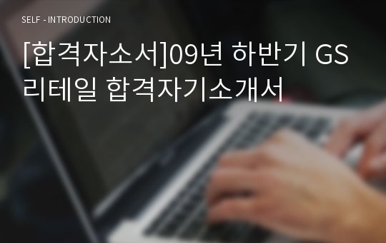 [합격자소서]09년 하반기 GS리테일 합격자기소개서