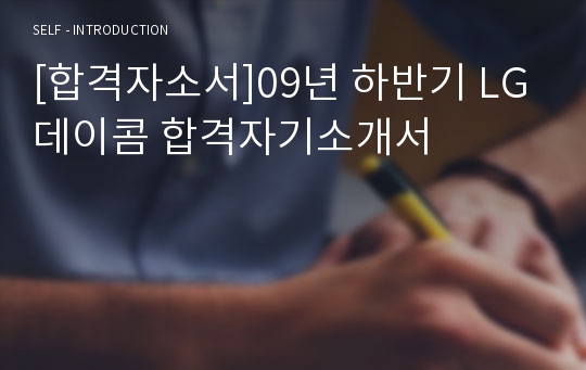 [합격자소서]09년 하반기 LG데이콤 합격자기소개서