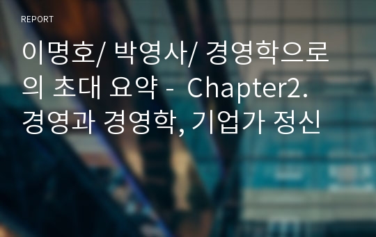 이명호/ 박영사/ 경영학으로의 초대 요약 -  Chapter2. 경영과 경영학, 기업가 정신