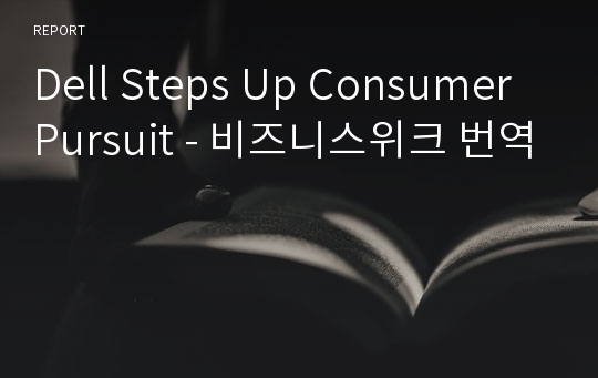 Dell Steps Up Consumer Pursuit - 비즈니스위크 번역