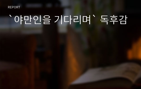 `야만인을 기다리며` 독후감