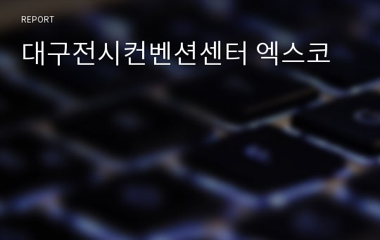 대구전시컨벤션센터 엑스코