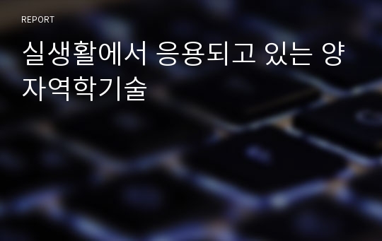 실생활에서 응용되고 있는 양자역학기술