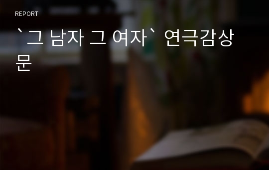 `그 남자 그 여자` 연극감상문