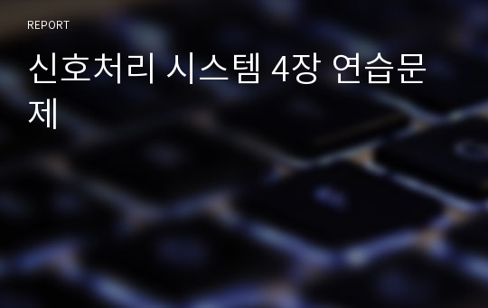 신호처리 시스템 4장 연습문제